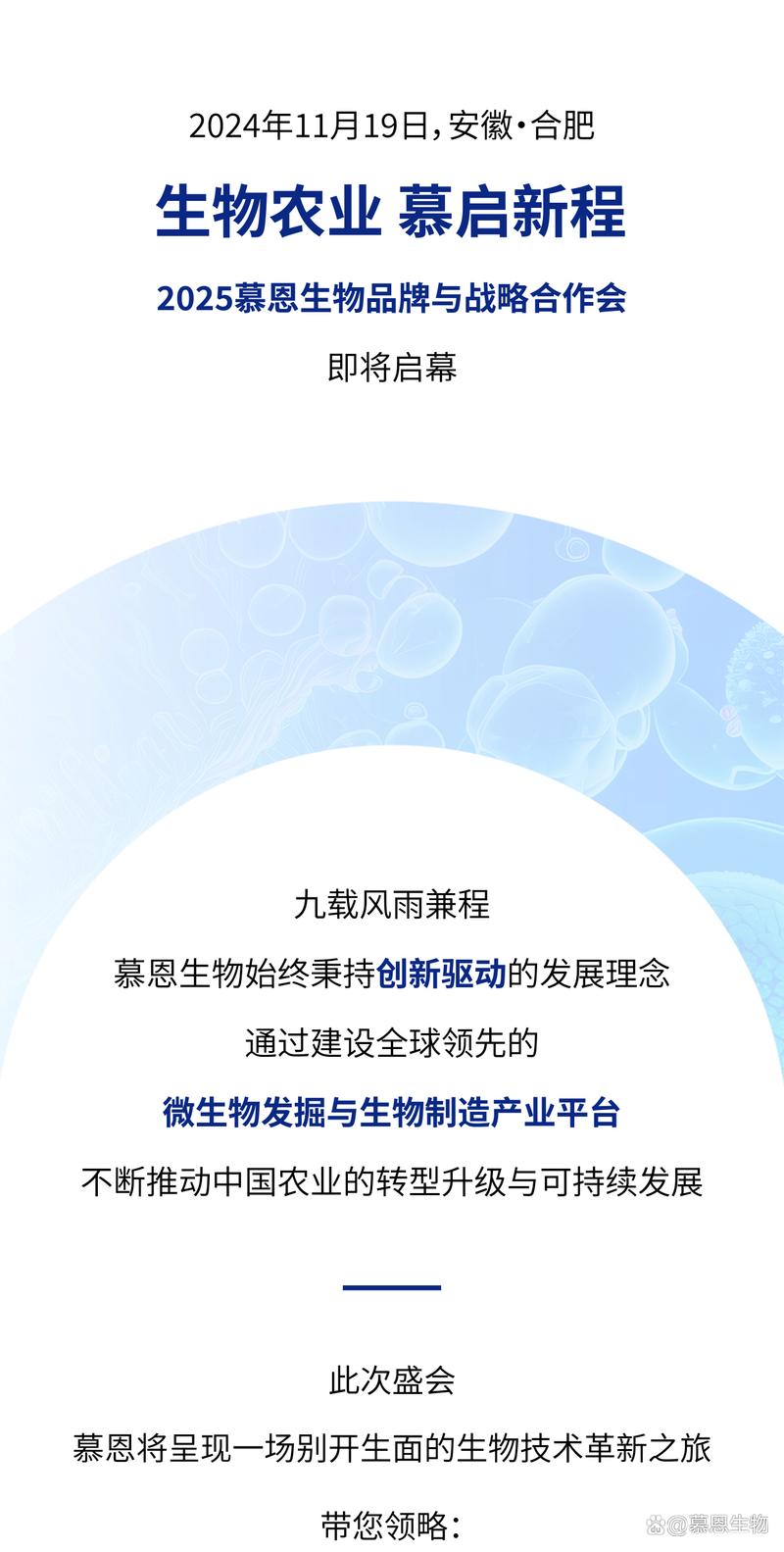 「邀请函」生物农业 慕启新程